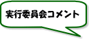 実行委員会コメント