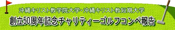 創立50周年記念チャリティーゴルフコンペ報告