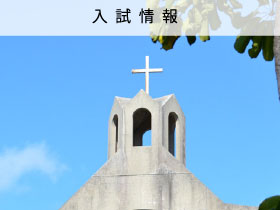 沖縄キリスト教学院大学 沖縄キリスト教短期大学 沖縄キリスト教学院大学 沖縄キリスト教短期大学