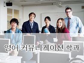 영어 커뮤니케이션 학과