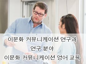 이문화 커뮤니케이션 연구과