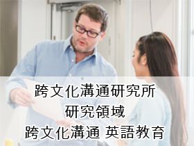 跨文化溝通研究所