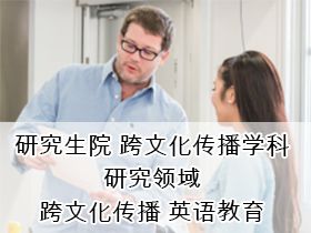 研究生院 跨文化传播学科