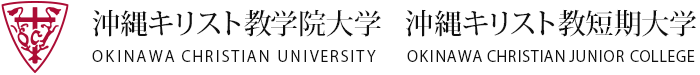 沖縄キリスト教学院大学 / 沖縄キリスト教短期大学