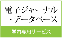 電子ジャーナル・データベース