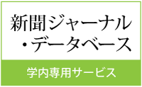 新聞ジャーナル・データベース