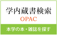 蔵書検索OPAC