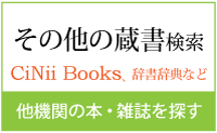 その他の蔵書検索