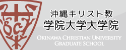 沖縄キリスト教学院大学大学院