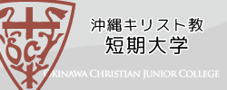 沖縄キリスト教短期大学