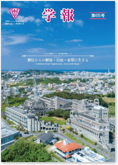 学報65号掲載しました 沖縄キリスト教学院大学 沖縄キリスト教短期大学