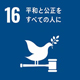 sdg_icon_16_ja_2s