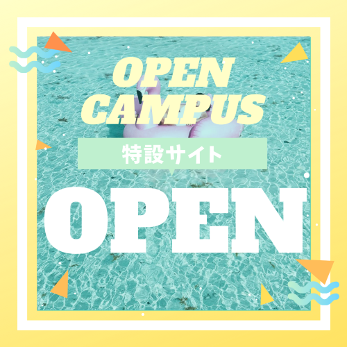 OPEN CAMPUS 特設サイト小