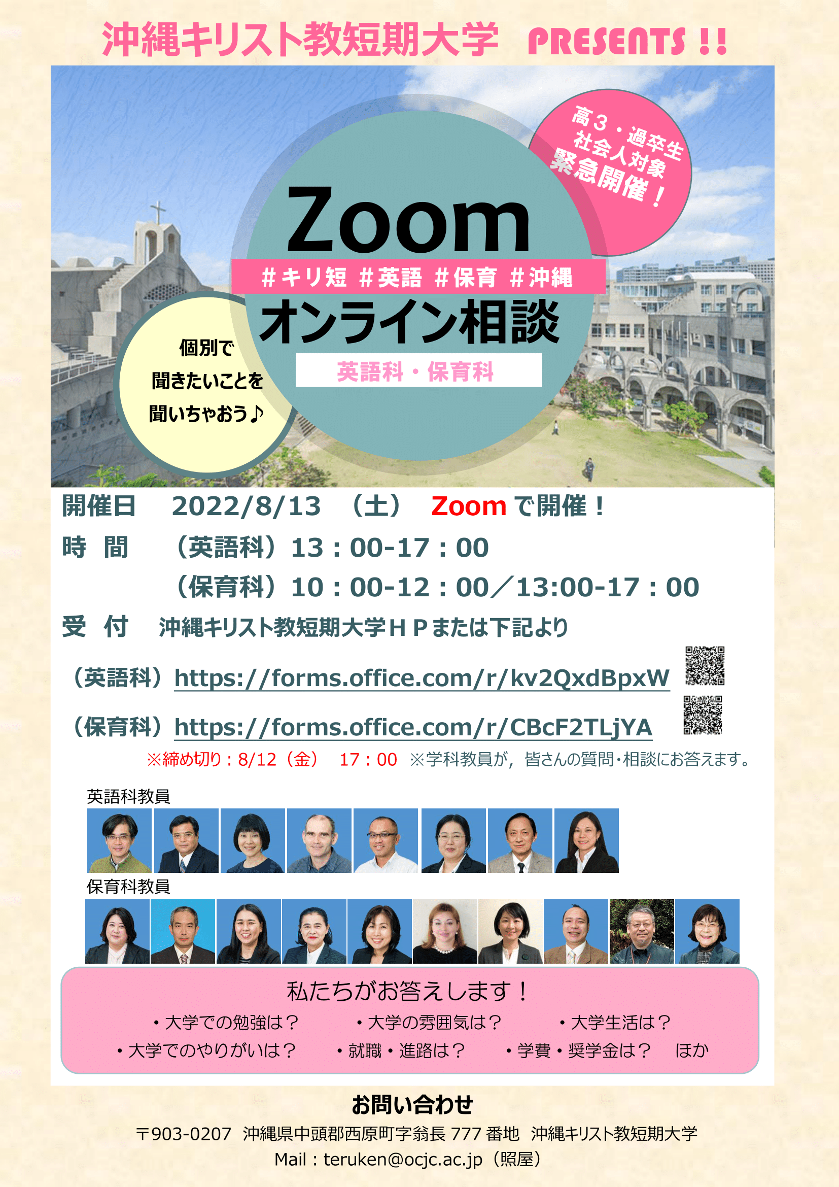 Zoom個別相談会 開催 沖縄キリスト教短期大学 英語科 保育科 沖縄キリスト教学院大学 沖縄キリスト教短期大学