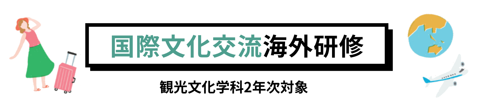 国際文化交流海外研修 観光文化科学2年次対象